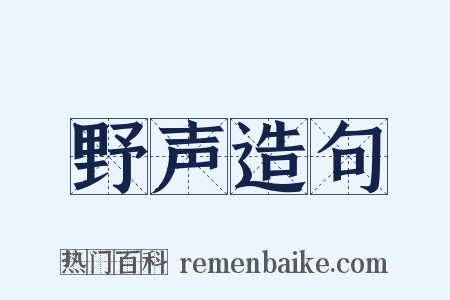 野声造句是什么意思的图片